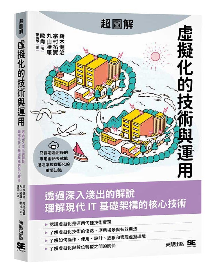 超圖解虛擬化的技術與運用
