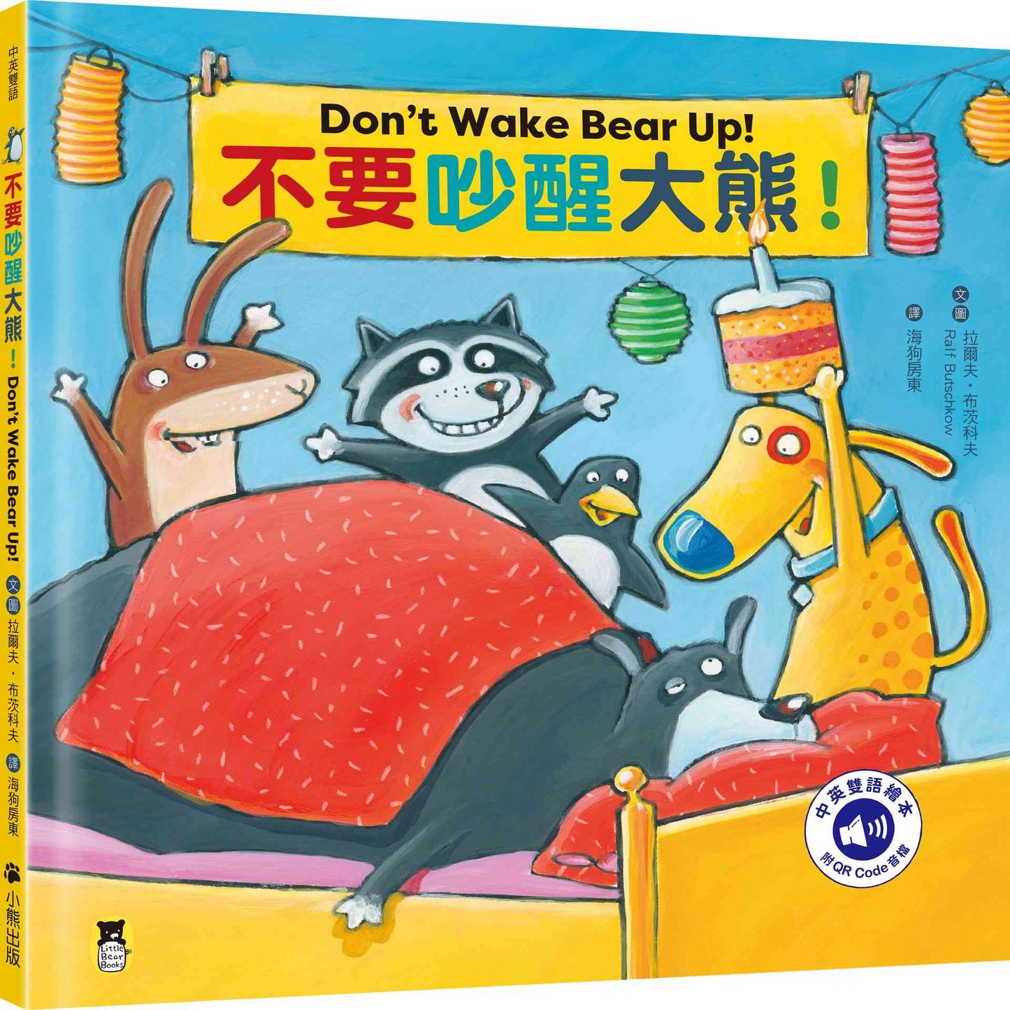 不要吵醒大熊!Don’t Wake Bear Up!(附中英雙語QR Code音檔)