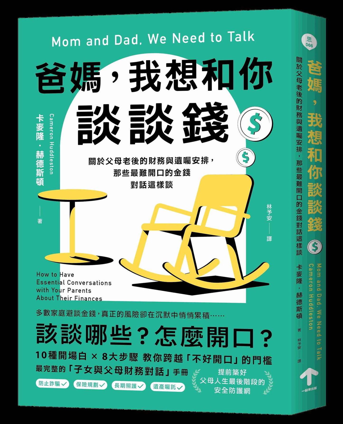 爸媽,我想和你談談錢:關於父母老後的財務與遺囑安排,那些最難開口的金錢對話這樣談