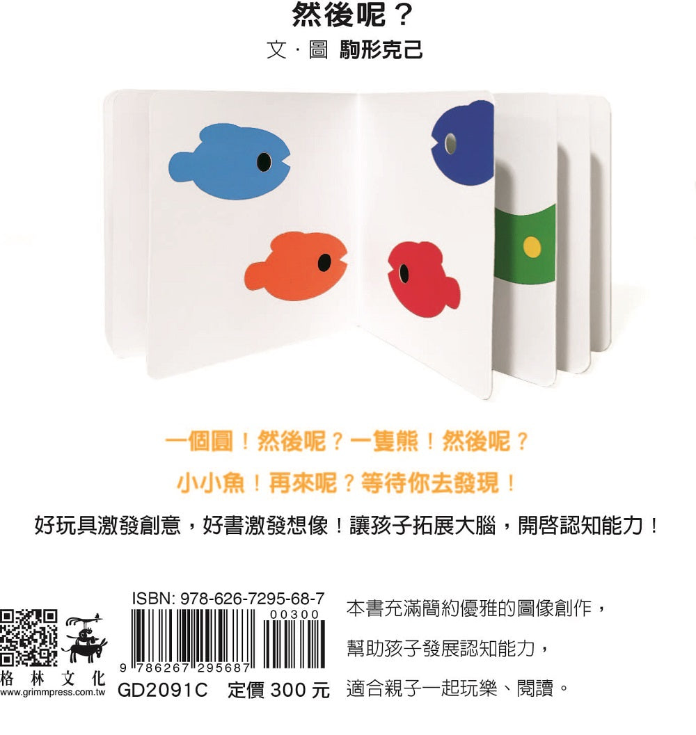 然後呢?