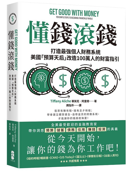 懂錢滾錢:打造最強個人財務系統,美國「預算天后」改造100萬人的財富指引
