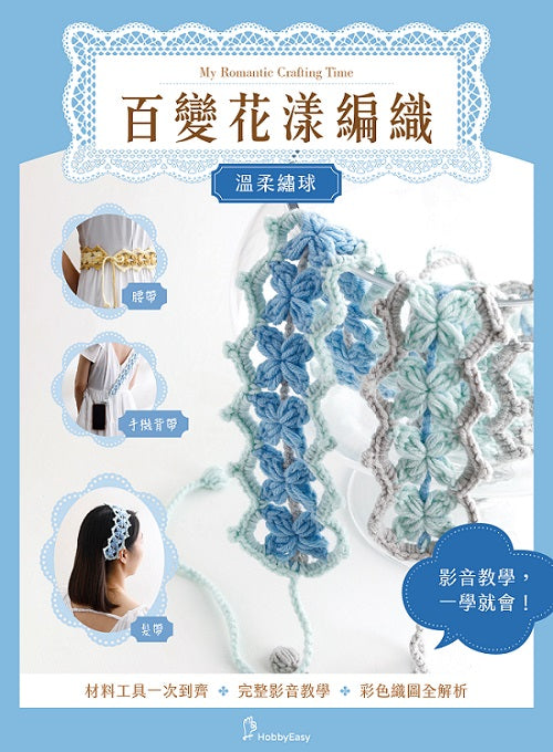 百變花漾編織鉤針材料包套組─溫柔繡球(含完整教學影片+織圖全解析)