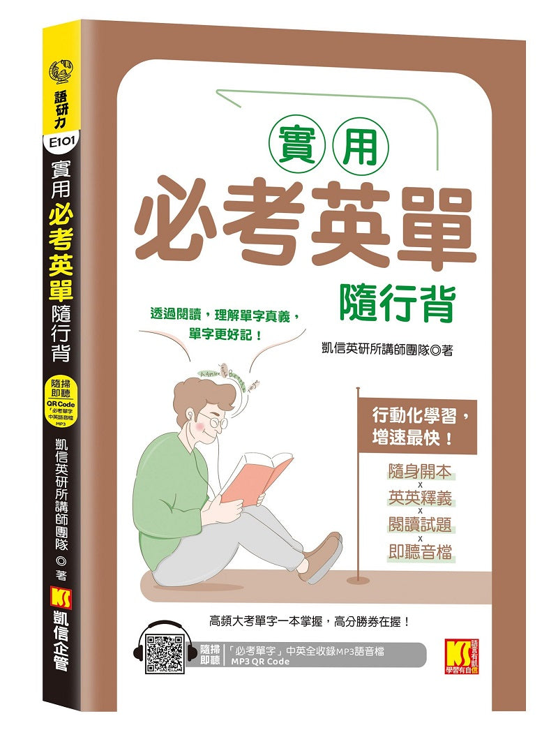 實用必考英單隨行背(隨掃即聽 「必考單字」中英語音MP3 QR Code)
