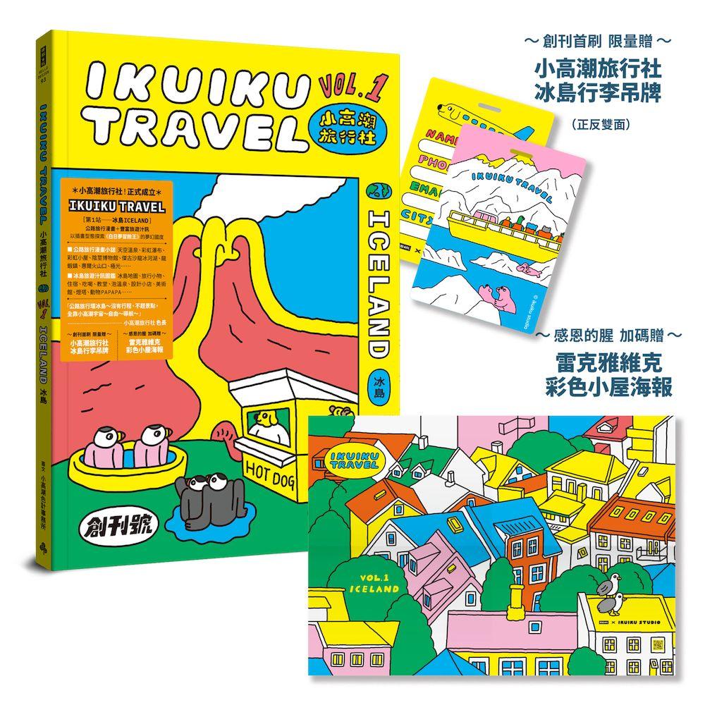 小高潮旅行社:Vol. 1 冰島(創刊首刷 限量贈「小高潮旅行社--冰島行李吊牌」&感恩的腥 加碼贈「雷克雅維克彩色小屋--海報」)