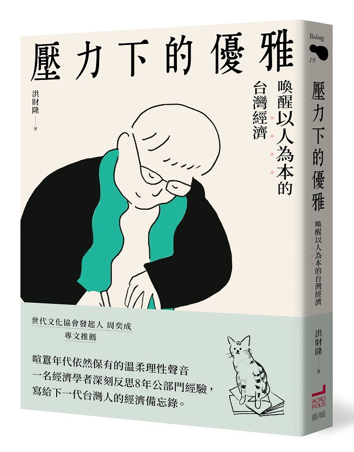 壓力下的優雅:喚醒以人為本的台灣經濟