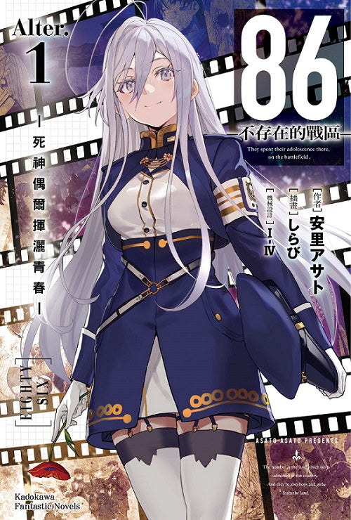 86-不存在的戰區-(Alter.1)-死神偶爾揮灑青春-