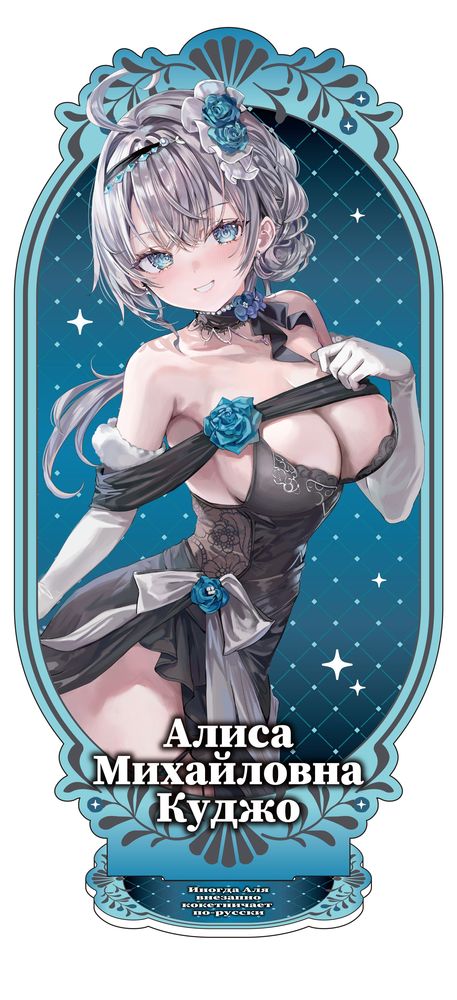 【特裝版-買斷】不時輕聲地以俄語遮羞的鄰座艾莉同學(11)加價購禮服艾莉大立牌(原作)