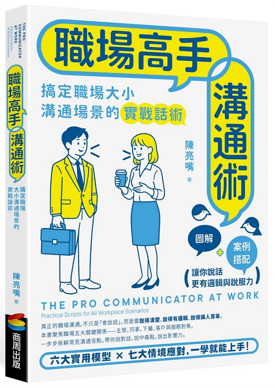 職場高手溝通術