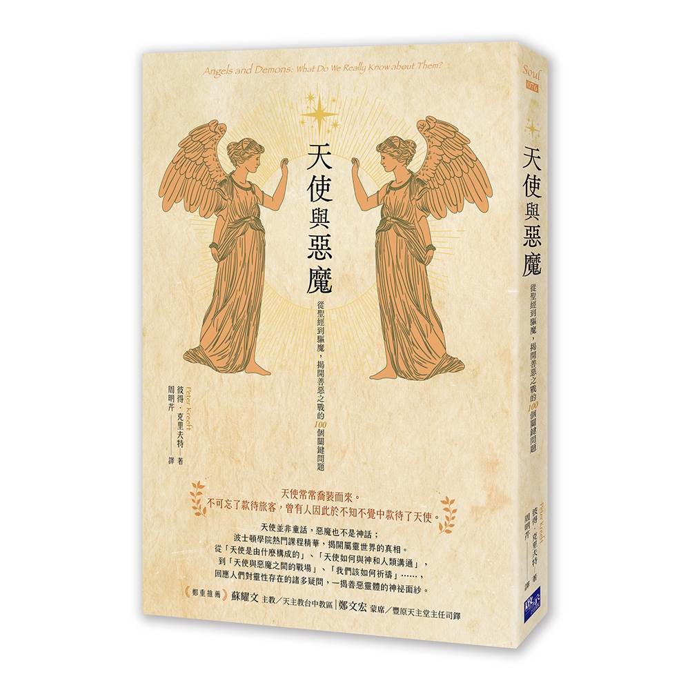天使與惡魔:從聖經到驅魔,揭開善惡之戰的100個關鍵問題