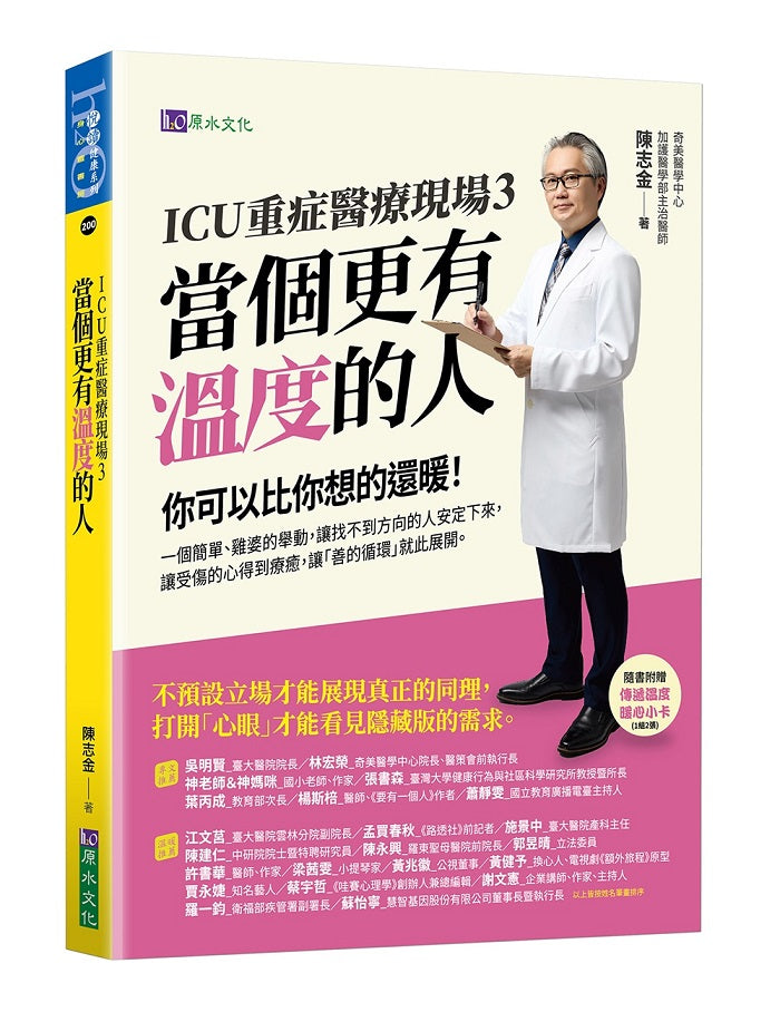 ICU重症醫療現場3:當個更有溫度的人