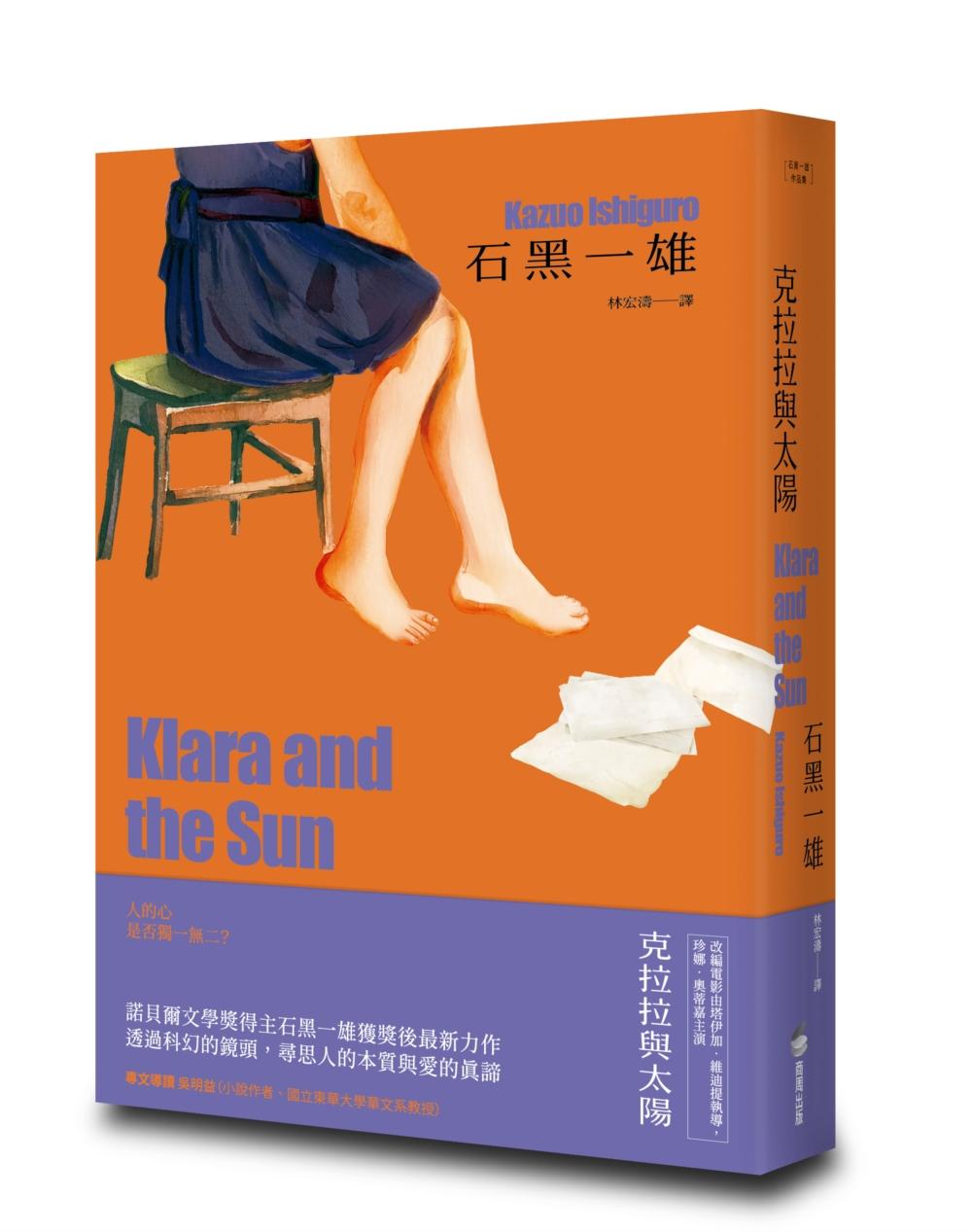 克拉拉與太陽【精裝珍藏版】(諾貝爾文學獎得主石黑一雄,尋思愛與信仰的人性未來之旅)