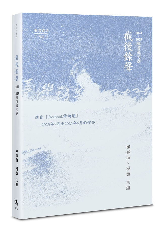 截後餘聲:2024~2025臉書截句選