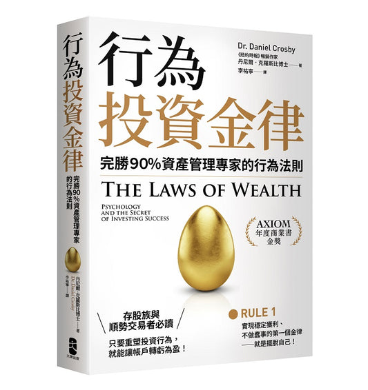行為投資金律:完勝90%資產管理專家的行為法則