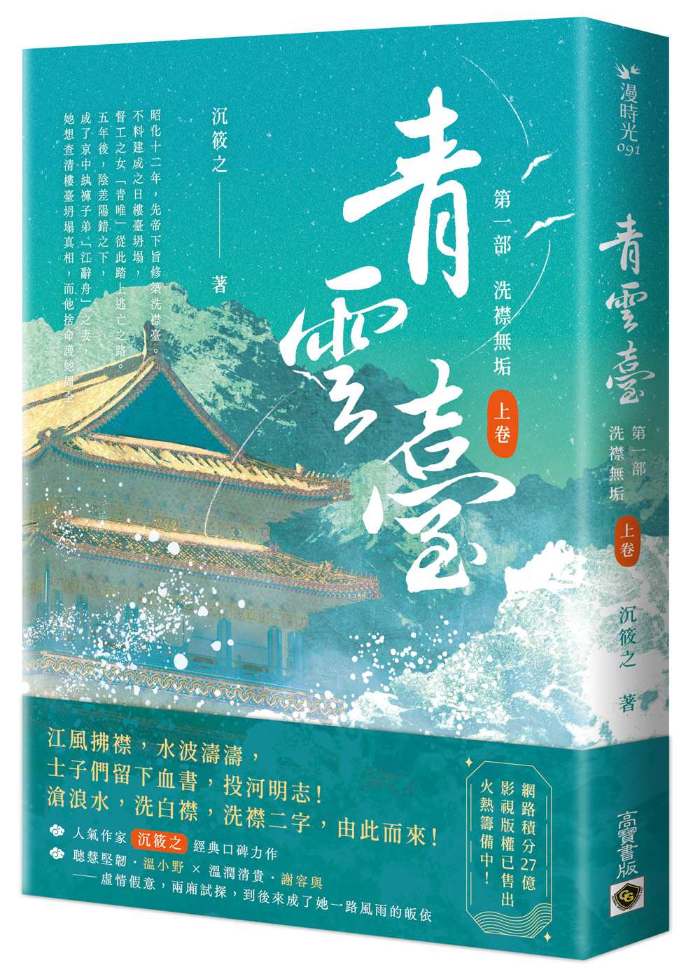 青雲臺【第一部】洗襟無垢(上卷)