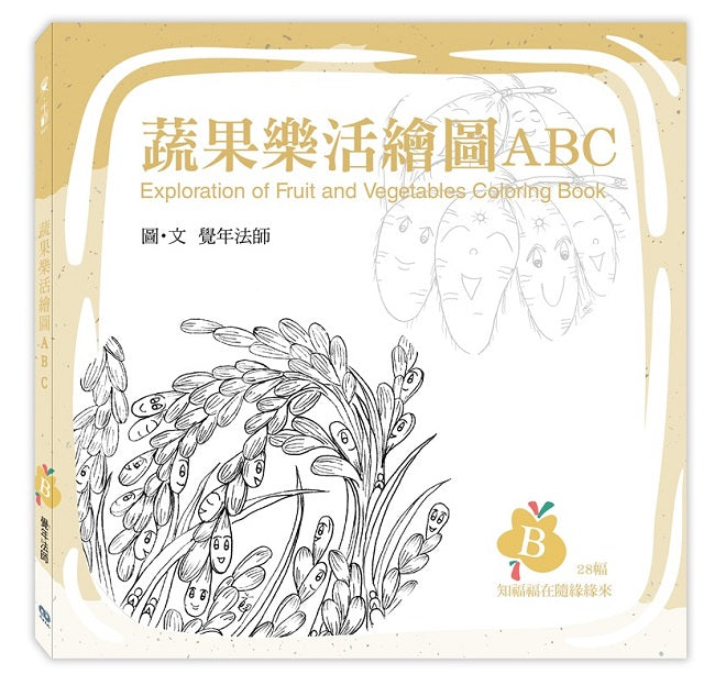 蔬果樂活繪圖ABC:B冊