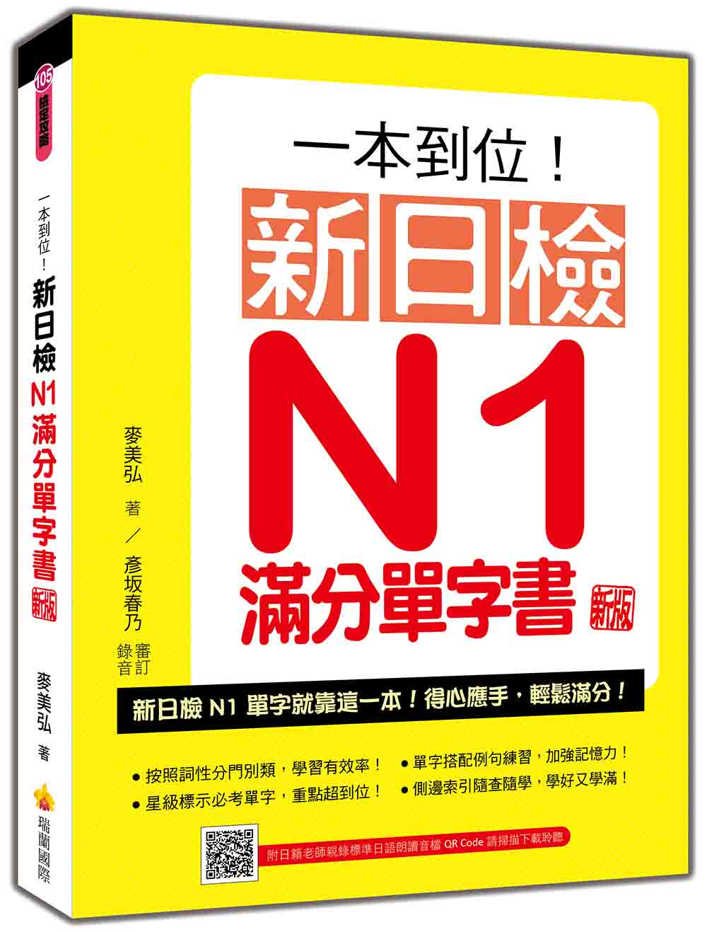 一本到位!新日檢N1滿分單字書 新版(隨書附日籍老師親錄標準日語朗讀音檔QR Code)