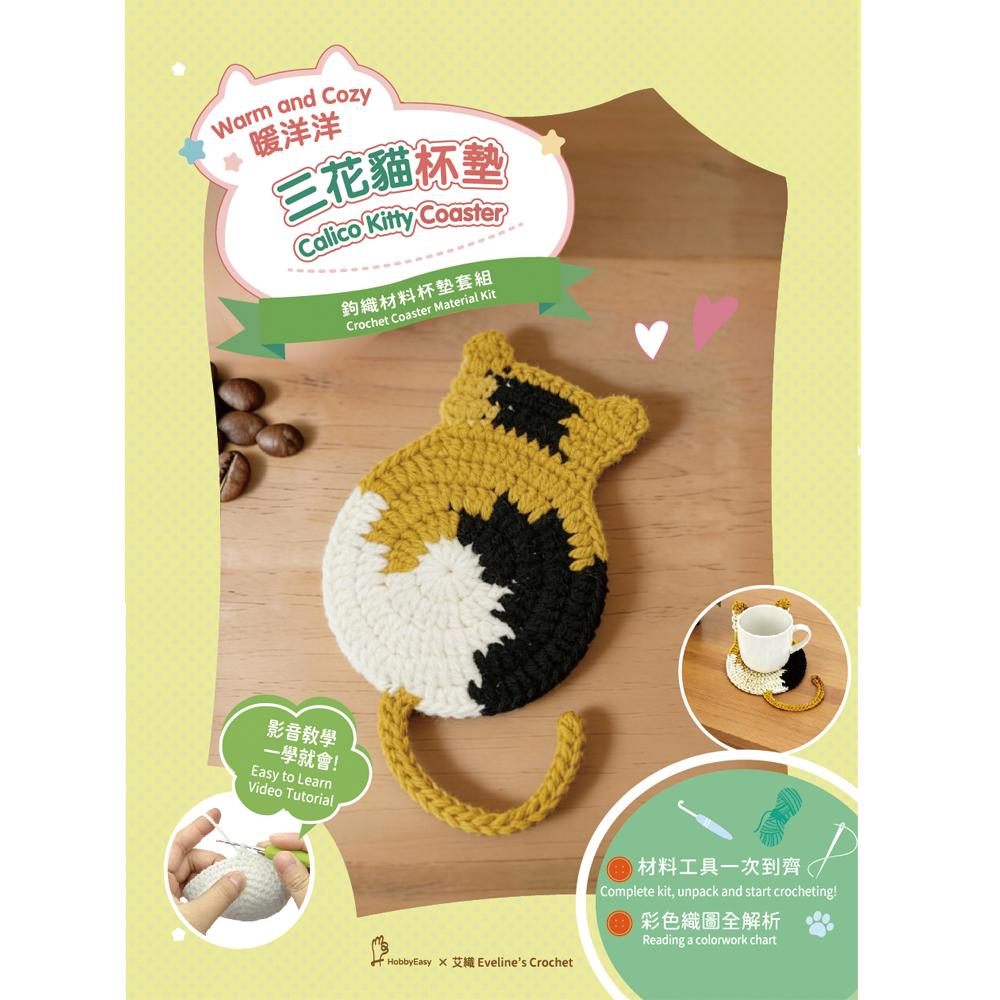 貓咪杯墊鉤織材料套組─三花貓(含完整教學影片+織圖)