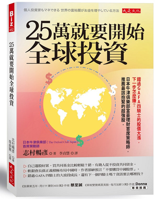 25萬就要開始全球投資:錯過GAFA四騎士的股價大漲,下一步怎麼賺?日本牛津俱樂部富豪理財首席策略師,推薦最該抱緊的超強股。