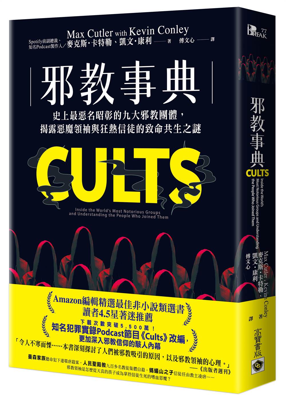 邪教事典:史上最惡名昭彰的九大邪教團體,揭露惡魔領袖與狂熱信徒的致命共生之謎