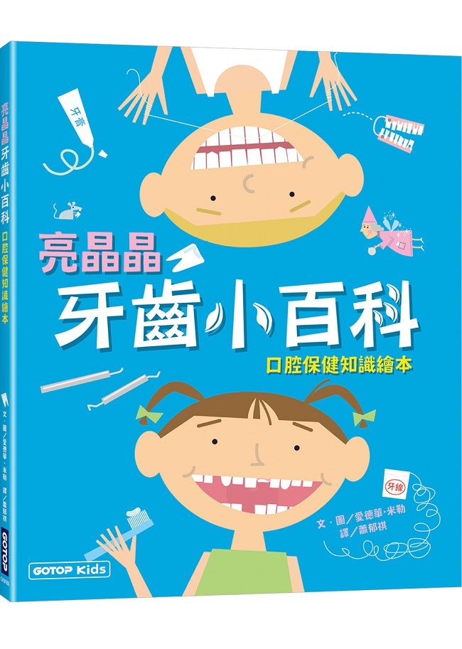 亮晶晶牙齒小百科:口腔保健知識繪本