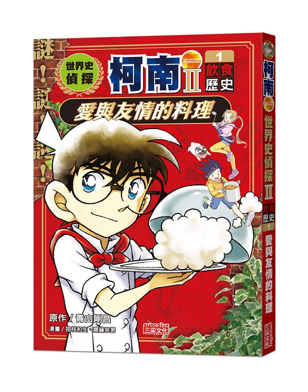 世界史偵探柯南第二部1(飲食歷史):愛與友情的料理