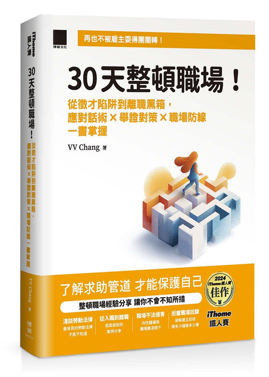 30 天整頓職場!從徵才陷阱到離職黑箱,應對話術 × 舉證對策 × 職場防線一書掌握(iThome 鐵人賽系列書)