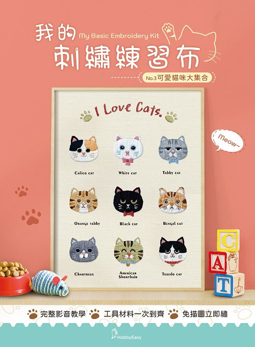 我的刺繡練習布──可愛貓咪大集合(附超值全材料包套組,含完整教學影片+原寸繡圖)
