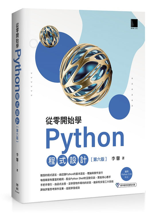 從零開始學Python程式設計(第六版)(適用Python 3.10以上)