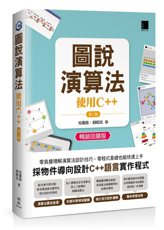 圖說演算法 :使用C++(第三版)(暢銷回饋版)