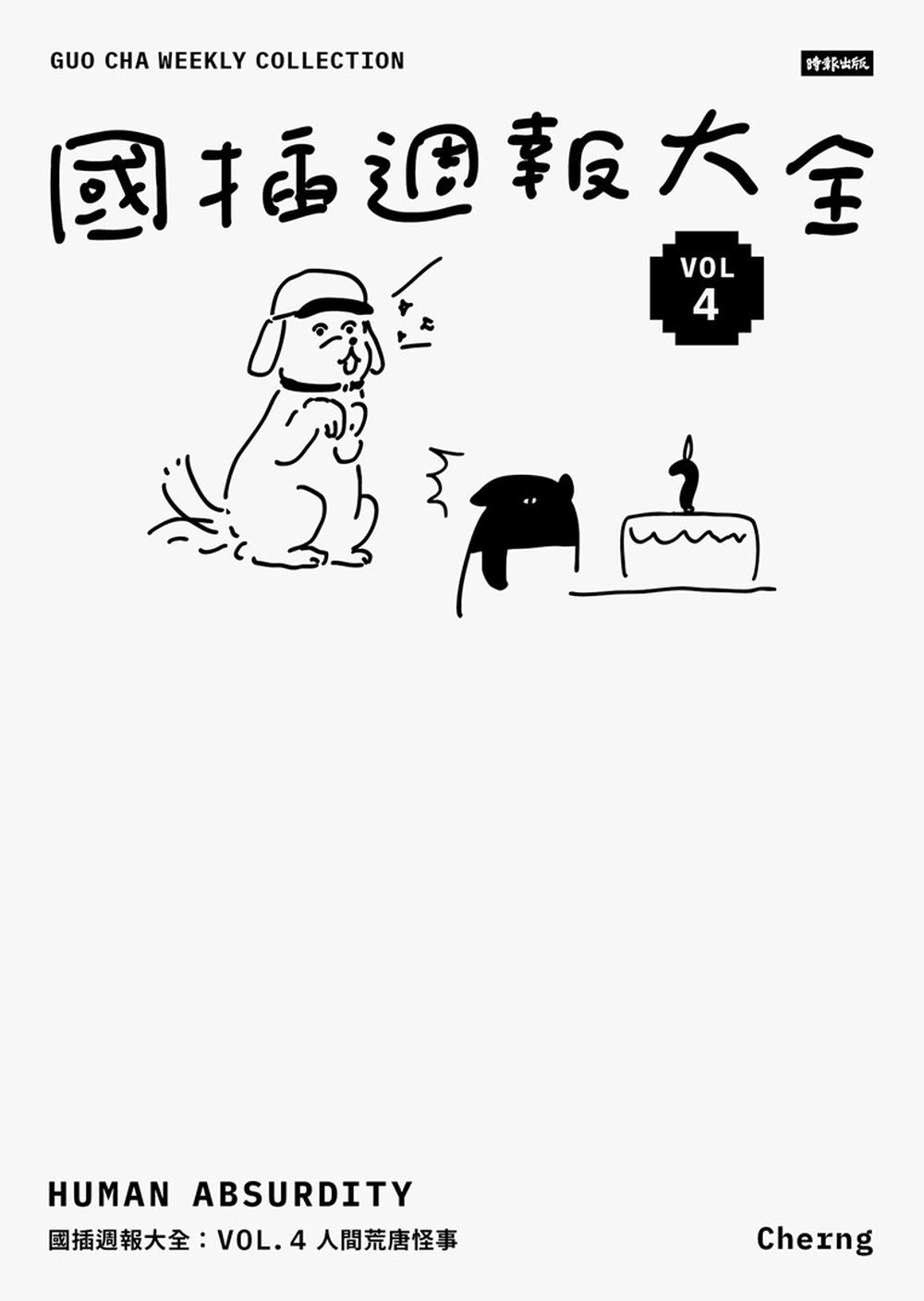 國插週報大全:VOL.4 人間荒唐怪事