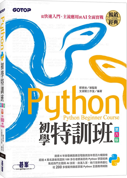 Python初學特訓班(第六版):從快速入門、主流應用到AI全面實戰(附超過500分鐘影音教學/範例程式)