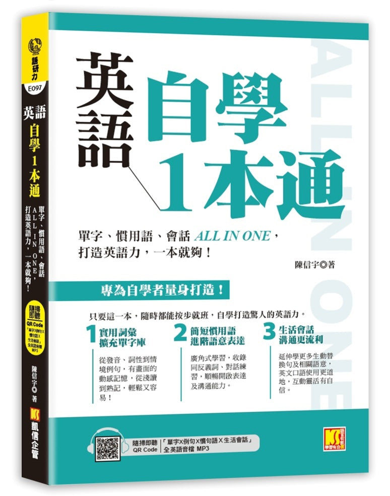 英語自學1本通:單字、慣用語、會話ALL IN ONE,打造英語力,一本就夠!(附贈:隨掃 即聽「單字X例句X慣句語X生活會話」全英語音檔 QR Code)