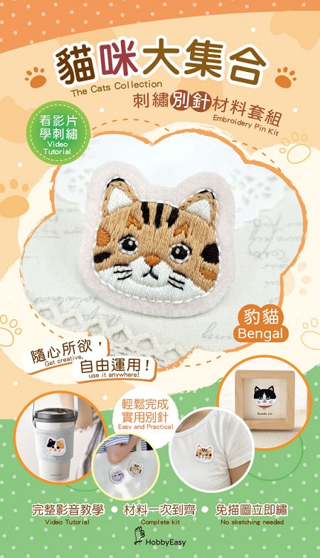 【HobbyEasy】貓咪大集合刺繡材料包套組-豹貓(附別針,含全程影音教學)