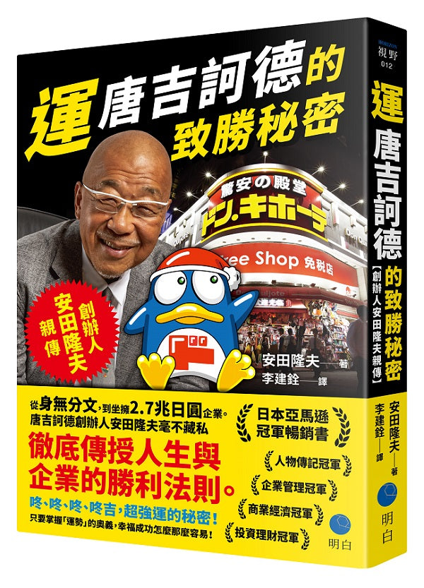 運:唐吉訶德的致勝秘密【創辦人安田隆夫親傳】