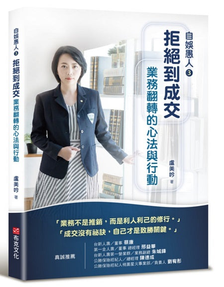 自娛愚人3:拒絕到成交,業務翻轉的心法與行動