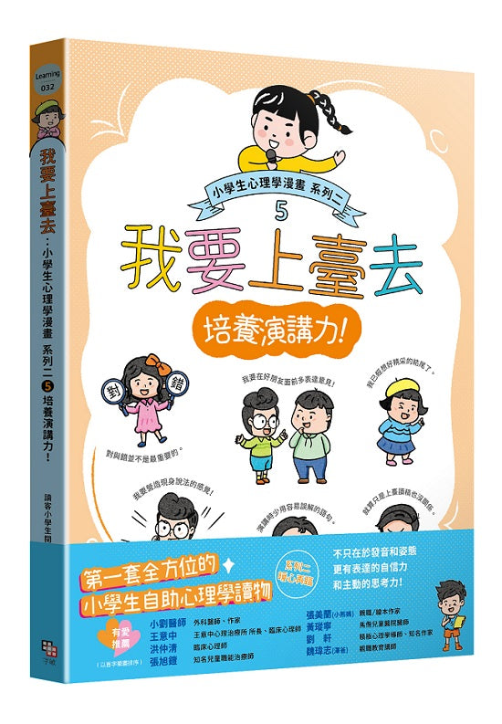 我要上臺去:小學生心理學漫畫 系列二 5培養演講力!