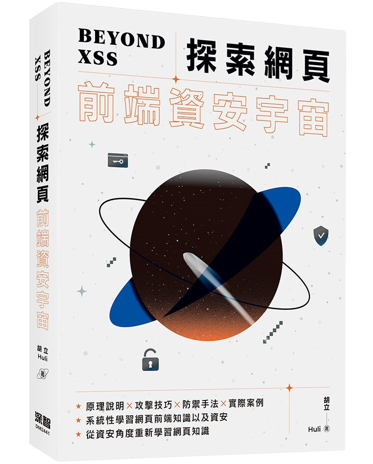 Beyond XSS:探索網頁前端資安宇宙