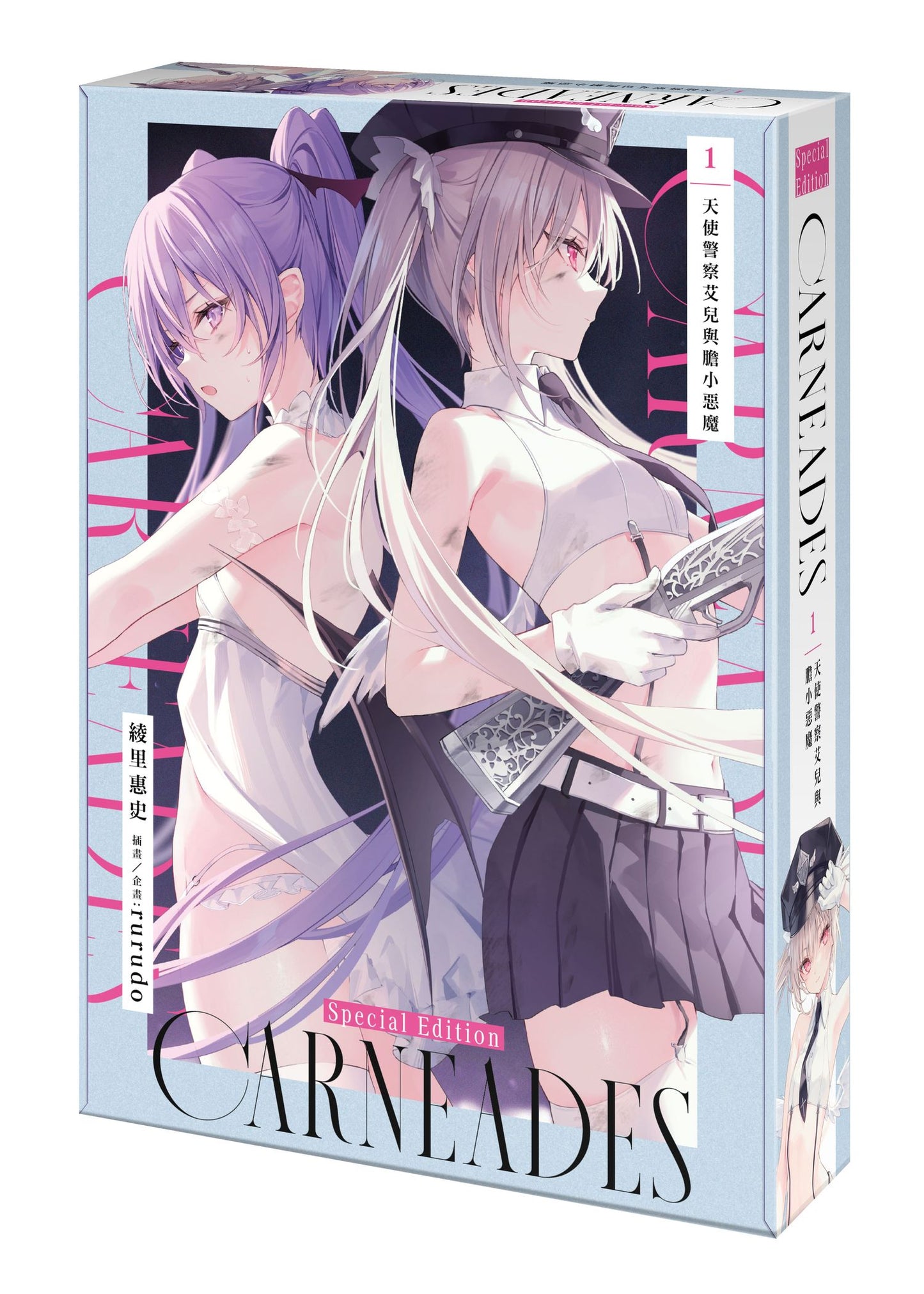 【特裝版-買斷】CARNEADES(1)天使警察艾兒與膽小惡魔