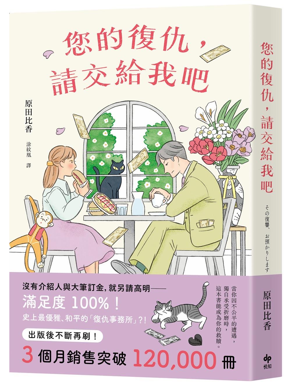 您的復仇,請交給我吧:百萬暢銷作家原田比香,引爆話題的溫柔逆襲物語!