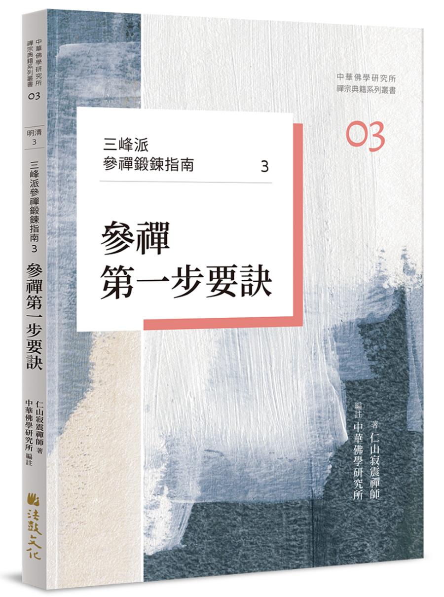 三峰派參禪鍛鍊指南3:參禪第一步要訣