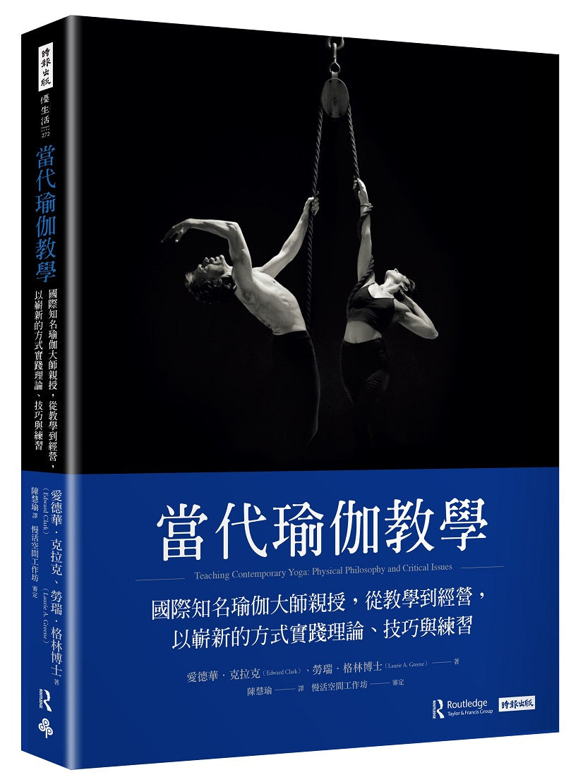 當代瑜伽教學:國際知名瑜伽大師親授,從教學到經營,以嶄新的方式實踐理論、技巧與練習