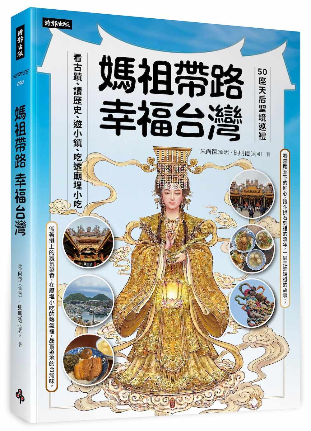媽祖帶路,幸福台灣:50座天后聖境巡禮,看古蹟、讀歷史、遊小鎮、吃透廟埕小吃