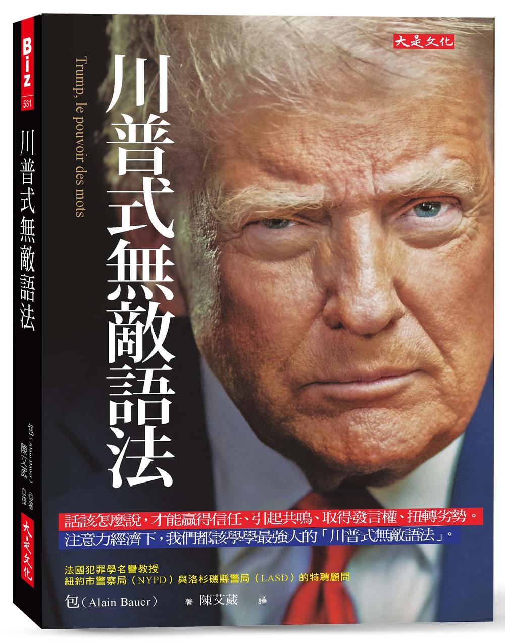 川普式無敵語法:話該怎麼說,才能贏得信任、引起共鳴、取得發言權、扭轉劣勢。注意力經濟下,我們都該學學最強大的「川普式無敵語法」。