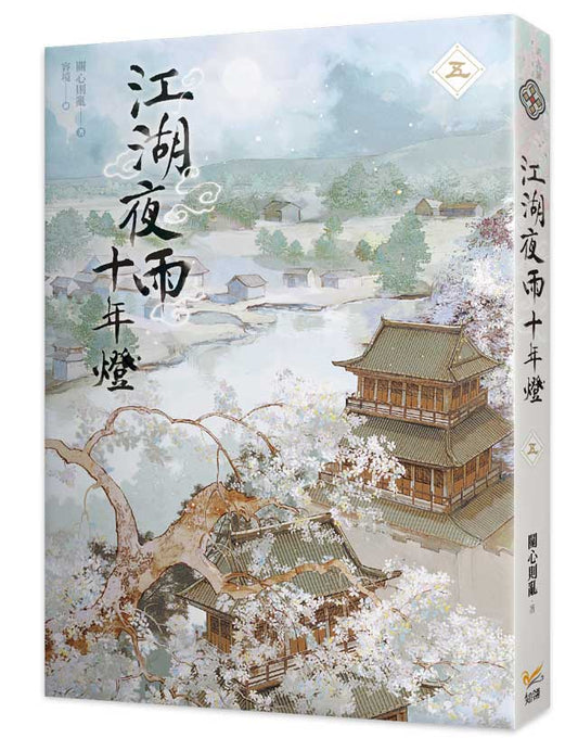 江湖夜雨十年燈五