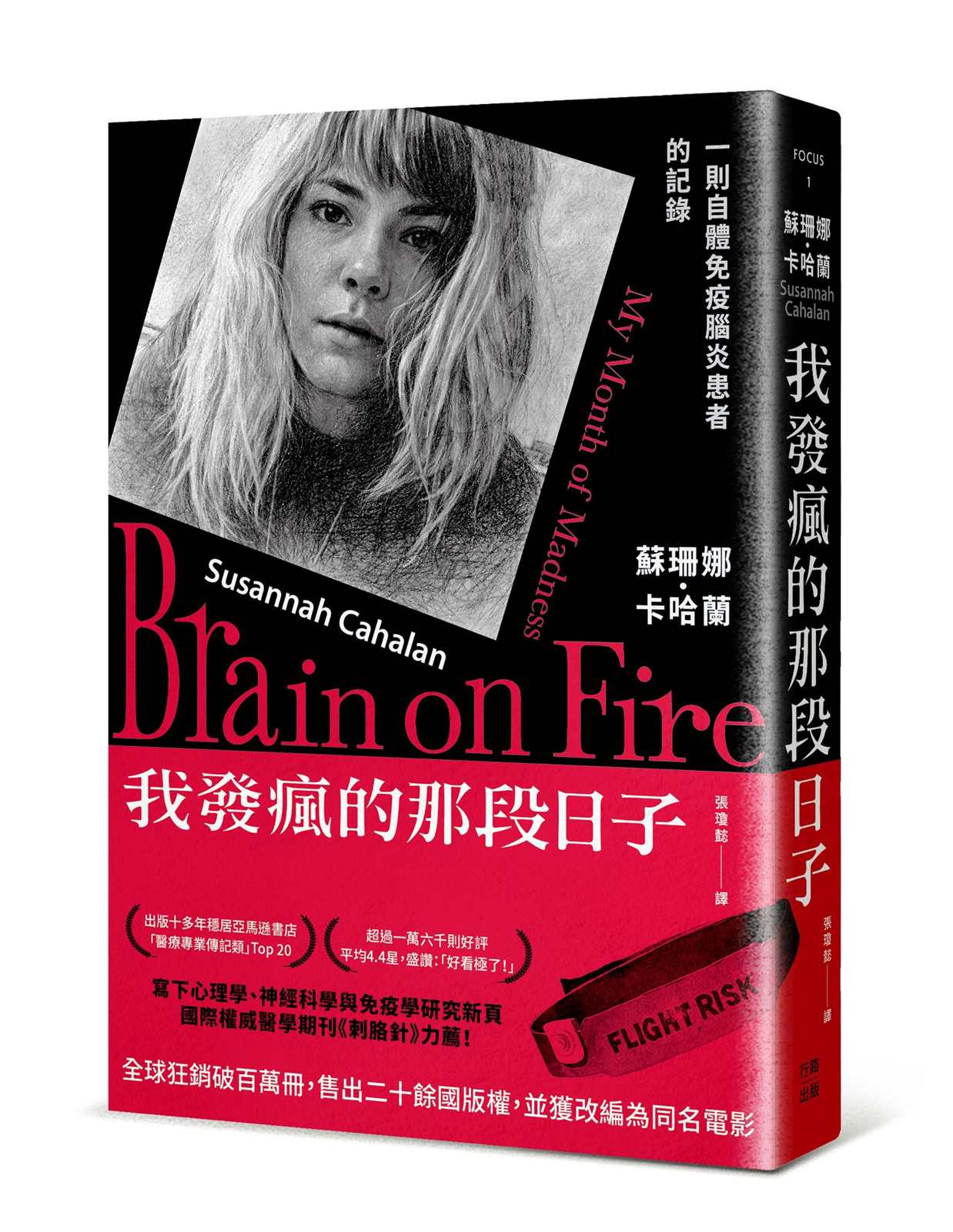 我發瘋的那段日子【熱銷百萬冊紀念版】:一則自體免疫腦炎患者的記錄