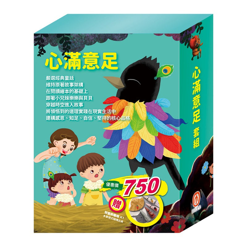 心滿意足 套組(樂樂貝貝的異想世界:城市老鼠與鄉下老鼠+烏鴉的彩色羽毛+蟋蟀與螞蟻)加贈 防曬帽
