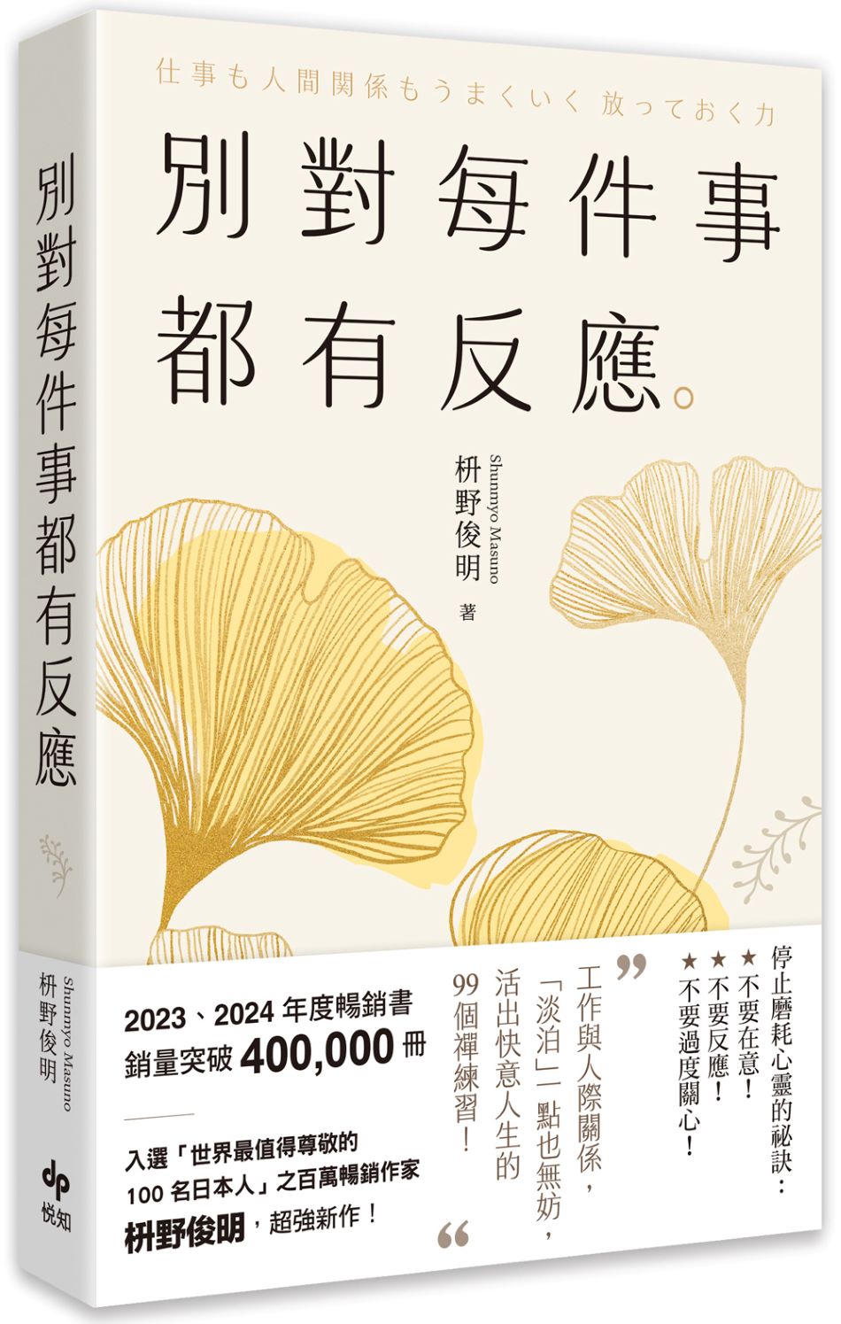 別對每件事都有反應【2025限量暢銷特典版】:淡泊一點也無妨,活出快意人生的99個禪練習!