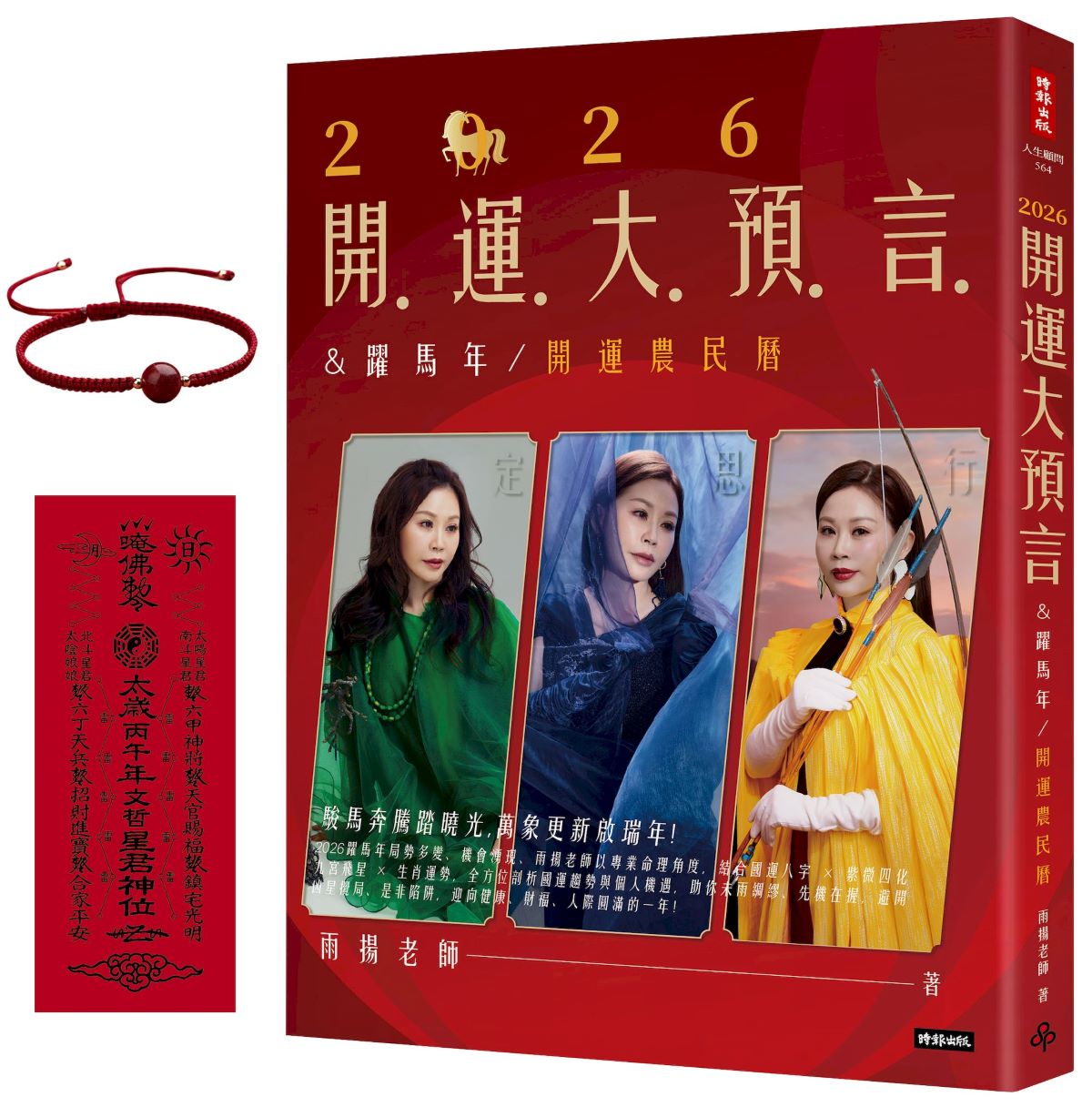 2026開運大預言&躍馬年開運農民曆【隨書附贈好禮:雨揚老師加持‧鴻運當頭紅繩手鍊】