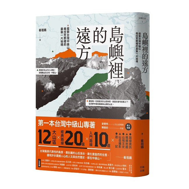 島嶼裡的遠方:探索台灣中級山,尋找荒野裡的最後一片祕境