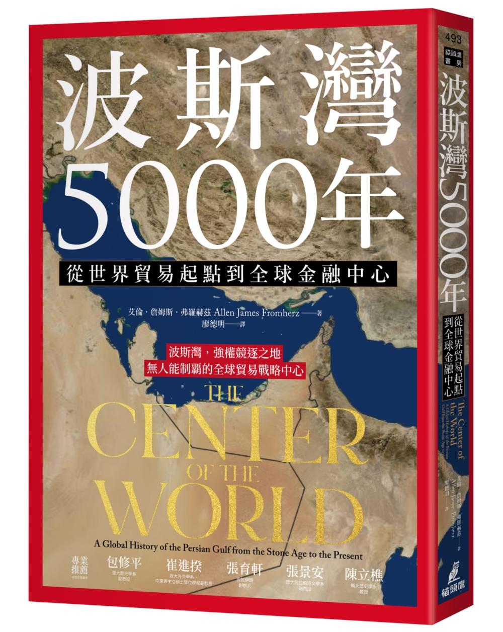 波斯灣5000年:從世界貿易起點到全球金融中心